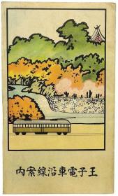 金子常光/王子电车沿线案内/王子列车沿线信息 古地图[NKDT]