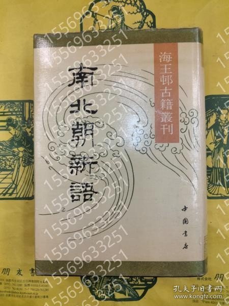 南北朝新語（海王邨古籍叢刊） CTCX荷齾9182騱騳 南北朝新語（海王邨古籍叢刊）