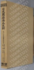 オランダ商馆长日记AGMI学习2466为了自寛永１８年正月 至同年９月（日本関系海外史料） 訳文编之５（正误表共）