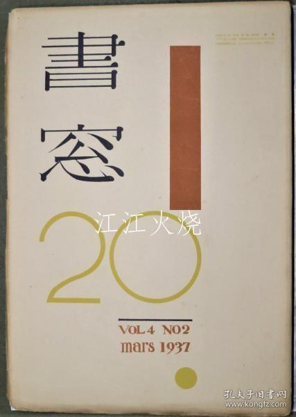 恩地孝四郎　武井武雄他/书窗　20　第4卷第2号/书法之窗 20 Vol. 4, No. 2[版画][GSPB]