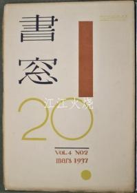 恩地孝四郎　武井武雄他/书窗　20　第4卷第2号/书法之窗 20 Vol. 4, No. 2[版画][GSPB]