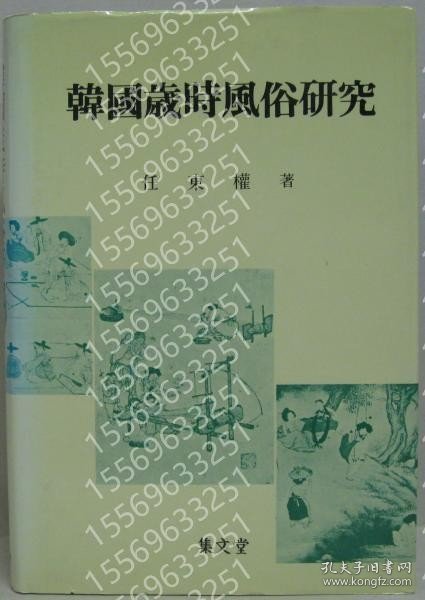 (韓国語)韓國歳時風俗研究 ZNSO饙嵩4576泉麤 (韓国語)韓國歳時風俗研究