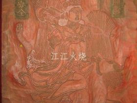 荼枳尼天　（ダキニ天）　三州丰川上田分身　月窗寺　版木 　佛版版木　福德円满　家内安全　朱刷/空行母十 (Dakini Ten) Sanshu Toyokawa Ueda Alternate Gessoji Temple Print Wood Buddha Print Wood Fukutoku Enman Family Safety Red Printing[版画][HSBH]