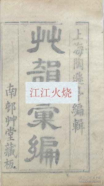 草韻彙編 二十六巻