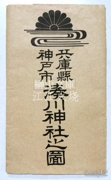 湊川神社之图　共袋/凑川神社野津 古地图[NKDT]