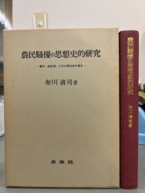 農民騒擾の思想史的研究　幕末?維新期、三河山間地74BXPQZ域の場合