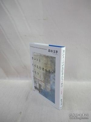 カントとその先行者たちの哲学　西洋近代哲学とその形成および関連論考 康德及其先行者的哲学西方近代哲学及其形成及相关论考