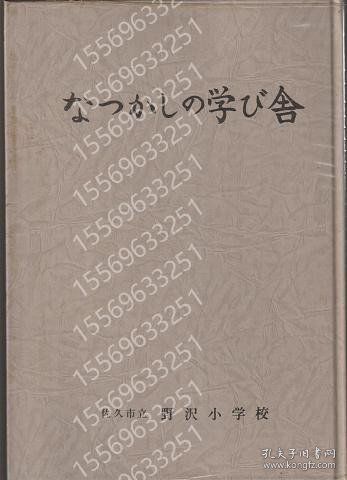 なつかしの学び舎IFBR齺水5588齉梅佐久市立　野沢小学校