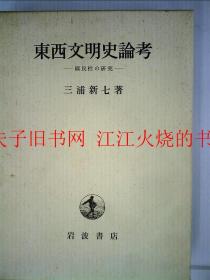 东西文明史论考 国民性の研究 三浦新七，岩波书店