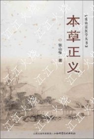 张山雷医学从书：本草正义