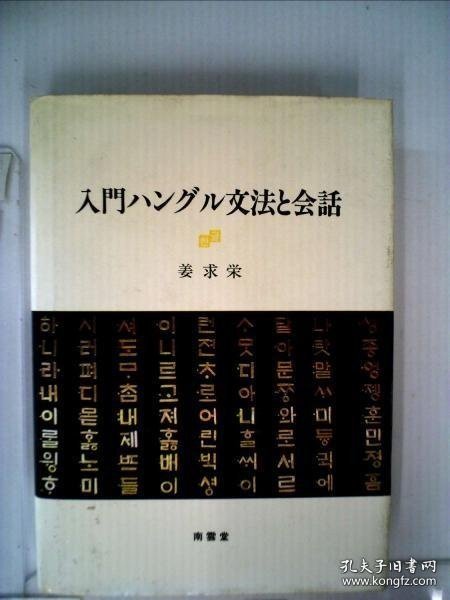 入門ハングル文法と会話 入门韩语语法和会话