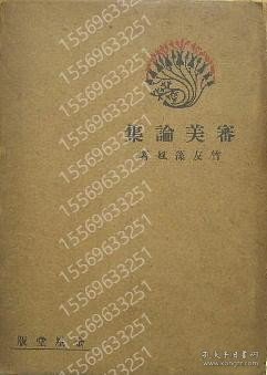 審美論集 VSTP顠騱0169饙光 審美論集