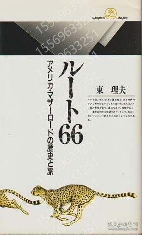 ルート66PXUW騳菊0175夏韾: アメリカ?マザーロードの歴史と旅 ＜丸善ライブラリー＞