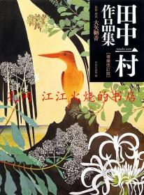 大矢鞆音 ，田中一村作品集，増補改訂版。田中一村:“南の琳派への軌跡 別冊太陽