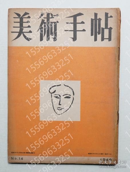 美術手帖QCXC桃湖7768麤枫1949年2月号 No.14