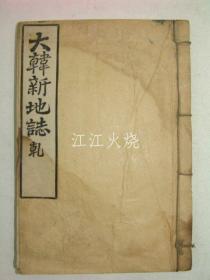 1908年(隆熙2年) 《大韩新地志》卷1