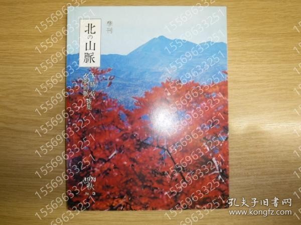 季刊北の山脈WSQL天涧5636火岭十勝岳?夕張山脈特集 3号