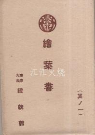 （绘叶书）东京九段游就馆　绘叶书　其ノ一　袋付8枚/(明信片) 东京九段游周馆博物馆明信片 No.1 附袋 8 张[明信片][YDMX]