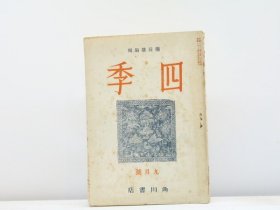 （杂志）第三次　四季　第2号　昭和21年9月号 [SSTG]