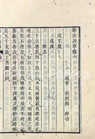 张问陶/船山诗草三卷[SBSD]