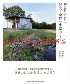 中村 好文 線(せん)と管(かん)をつながない 好文×全作の小屋づくり 不连接线和管 好文×全作的小屋建设