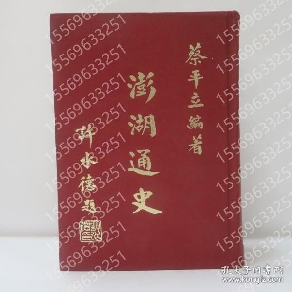 澎湖通史 GPBP荷齺1126风渊 澎湖通史