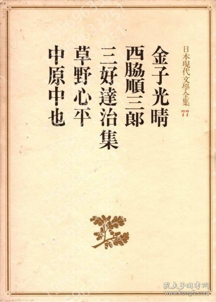 金子光晴/西脇順三郎/三好達治/草野心平/中原中也集UQSG泰泉5413火鞻日本現代文学全集77　増補改訂版