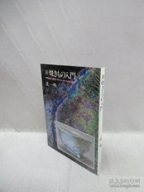 新焼きもの入门 新陶瓷的入门