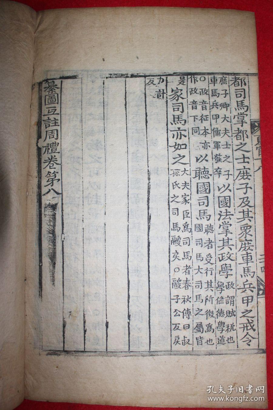 木刻本 《纂图互注周礼》卷7,8  1册