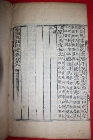 木刻本 《纂图互注周礼》卷7,8 1册