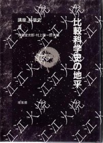 讲座　科学史　3　比较科学史の地平