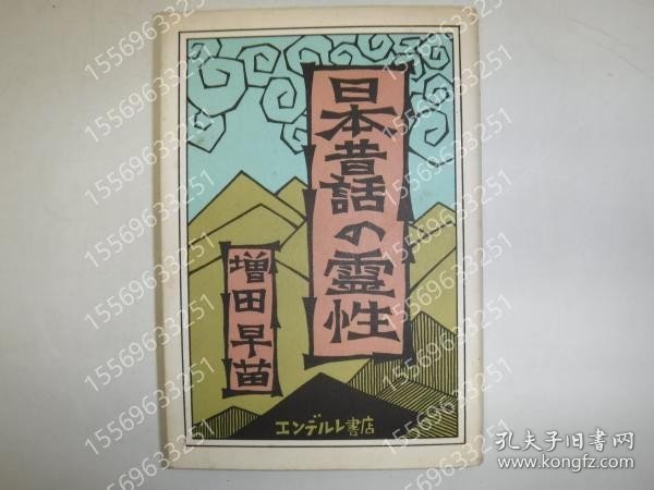 日本昔話の霊性 TMFM瀛晨3300齀瀵 日本昔話の霊性