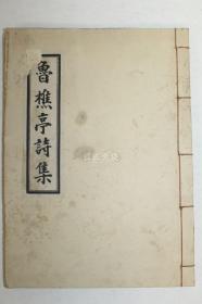 石刻本 李東種 《魯樵亭詩(shī)集》 全套1冊(cè)