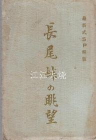 （绘叶书）　长尾峠の眺望　最新式SP精版　袋付8枚　（神奈川县・静岡县）/（明信片）长尾峠观景 8 张最先进的 SP 精制包（神奈川县和静冈县）[明信片][YDMX]