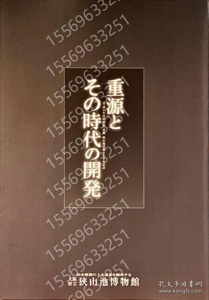 重源とその時代の開発SBJM阳瀲1116霭霜: 平成14年度特別展?重源狭山池改修800年記念 ＜大阪府立狭山池博物館図録 4＞