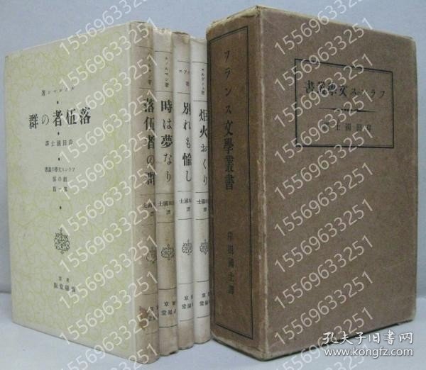 フランス文学叢書ZWOZ龖峰7775饙麷劇の部1～4　落伍者の群?時は夢なり?別れも愉し?炬火おくり 計4冊セット