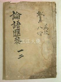 中国上海版 《论语序说》 1册