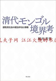 清代モンゴル境界考 遊牧民社会の統治手法と移 清朝蒙古国境考 游牧社会的治理方法和运动 另有其他日文书籍未上架，欢迎垂询