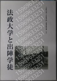 法政大学と出陣学徒NYOR方法9102经营法政大学と出陣学徒事業報告書 上 （正誤表共）