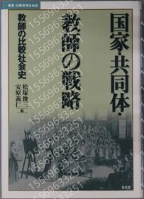国家?共同体?教师の戦略CGPX文章2163孩子教师の比较社会史（丛书?比较教育社会史）