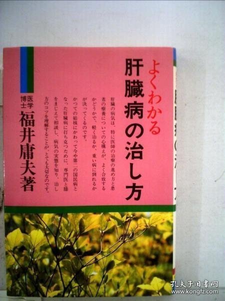 よくわかる肝臓病の治し方 肝病的治疗方法