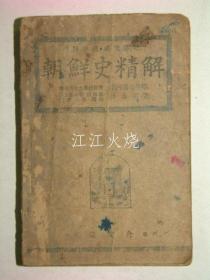 1949年 《朝鲜史精解》 全套1册