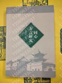 同心方言研究 EVWL谷茫9943宇騳 同心方言研究