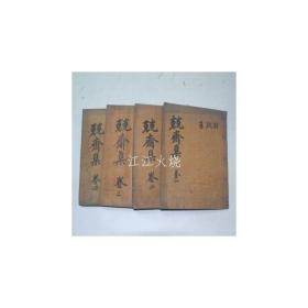 1941年 木活字本 李柄运 《竞斋文集》 全套14卷4册