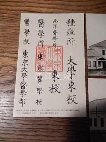 东京大学医学部创立百年记念　绘叶书3种タトウ付　东京大学医学部　昭和33年5月7日/东京大学医学院 100 周年纪念明信片 3 种与 tato 东京大学医学院 1958 年 5 月 7 日[明信片][CQMX]