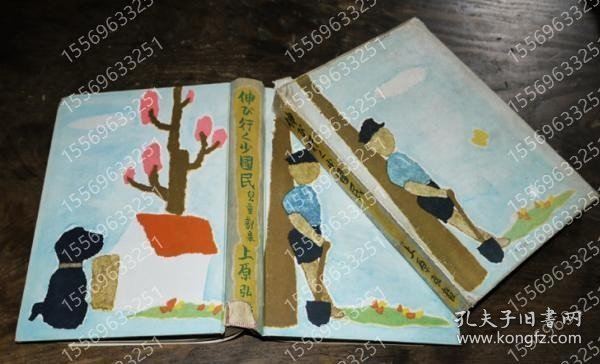 児童劇集OITB麷澄4662阳湖伸びゆく少国民　上原弘毅著　初版　箱　興教書院　昭和16年