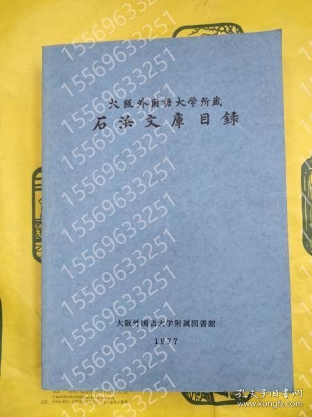 点击查看原图 大阪外国語大学所蔵石浜文庫目録 UPWR火河0493瀚峰 大阪外国語大学所蔵石浜文庫目録