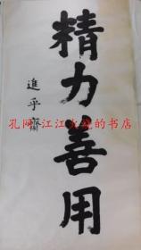 日本直递 嘉纳治五郎自笔书 精力善用 进乎斋 毛笔书 纸面约138.5×68.5厘米 嘉纳治五郎自笔书 精力善用 进乎斋 毛笔书 纸面约138.5×68.5厘米