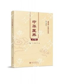 中华医典（第4辑）健康成都·中医药文化系列