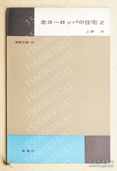 北ヨーロッパの住宅ZGEP漪饐0690宙靐第2 ＜建築文庫 26＞